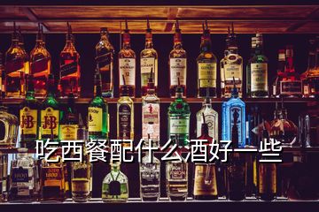 吃西餐配什么酒好一些