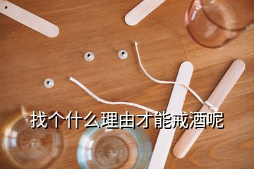 找個什么理由才能戒酒呢