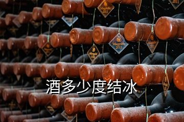 酒多少度結(jié)冰