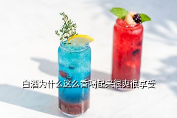 白酒為什么這么香喝起來很爽很享受