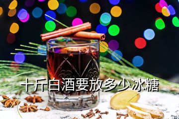 十斤白酒要放多少冰糖