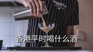 香港平時(shí)喝什么酒