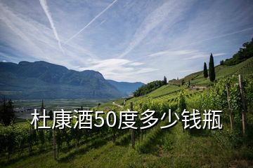 杜康酒50度多少錢瓶