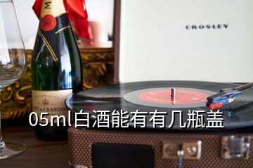 05ml白酒能有有幾瓶蓋