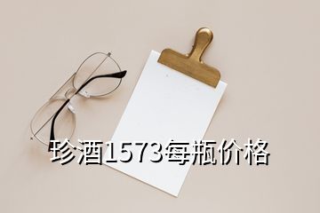 珍酒1573每瓶價格