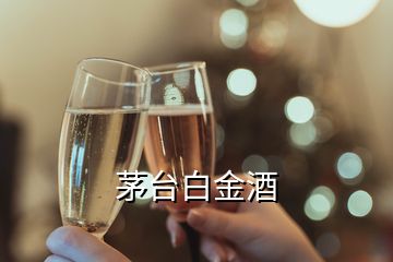 茅臺白金酒