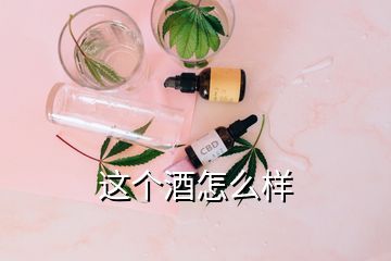 這個酒怎么樣