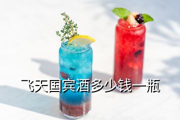 飛天國賓酒多少錢一瓶