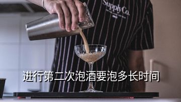 進行第二次泡酒要泡多長時間