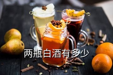 兩瓶白酒有多少