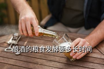 釀酒的糧食發(fā)酵要多長時間