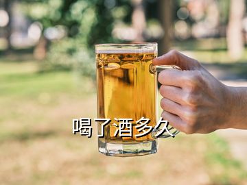 喝了酒多久