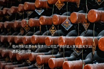 亳州市好運(yùn)酒業(yè)有限責(zé)任公司生產(chǎn)的好運(yùn)人家名震天下10酒多少錢一瓶