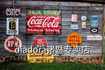 diadora諸暨專賣店