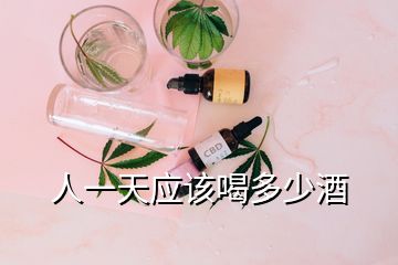 人一天應(yīng)該喝多少酒