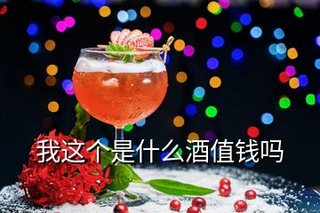 我這個(gè)是什么酒值錢嗎