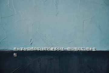 貴州茅臺錦繡中華18年珍藏多少錢一瓶52度內有2瓶木盒包