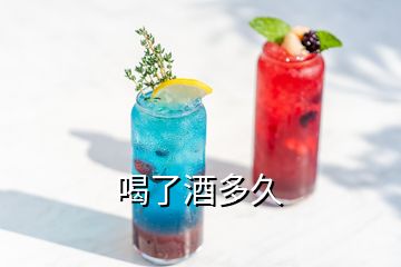 喝了酒多久