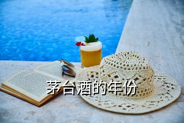 茅臺(tái)酒的年份