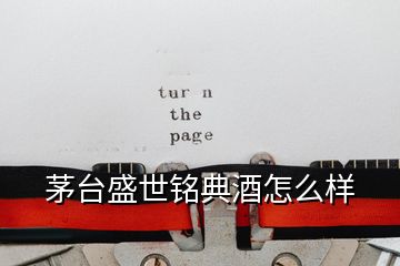 茅臺(tái)盛世銘典酒怎么樣