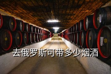 去俄羅斯可帶多少煙酒