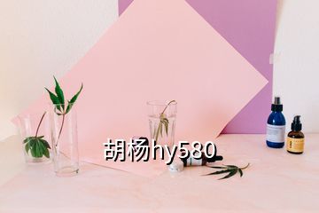 胡楊hy580