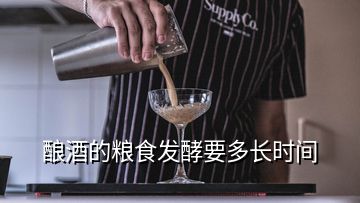 釀酒的糧食發(fā)酵要多長時(shí)間