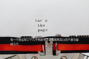 有一個財主有三個兒子死前寫了遺囑我死后11匹千里馬留給三個