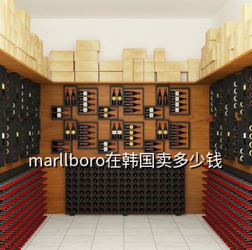 marllboro在韓國(guó)賣多少錢