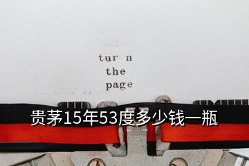 貴茅15年53度多少錢一瓶