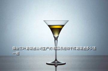 煙臺三葉葡萄酒公司生產(chǎn)的 精品赤霞珠干紅葡萄酒多少錢一瓶