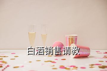 白酒銷售請教