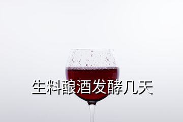 生料釀酒發(fā)酵幾天