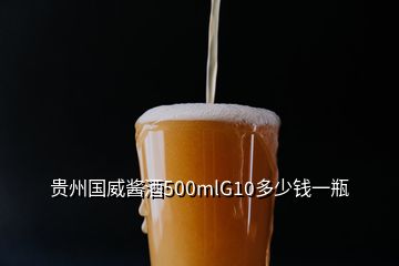 貴州國(guó)威醬酒500mlG10多少錢(qián)一瓶