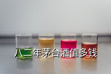 八二年茅臺(tái)酒值多錢(qián)