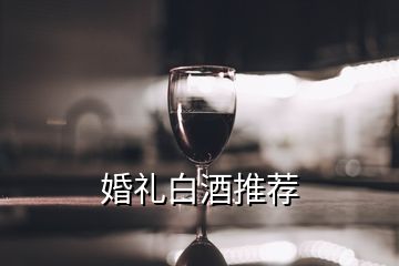 婚禮白酒推薦