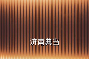 濟(jì)南典當(dāng)