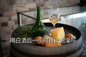 喝白酒后一小時可以泡澡嗎