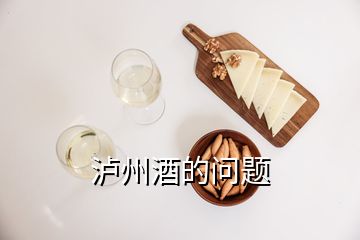 瀘州酒的問(wèn)題