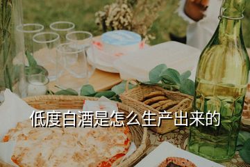 低度白酒是怎么生產(chǎn)出來的