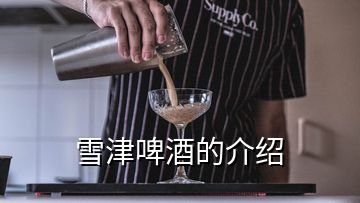 雪津啤酒的介紹