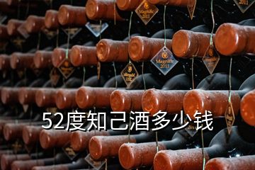 52度知己酒多少錢