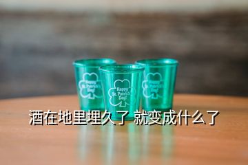 酒在地里埋久了 就變成什么了