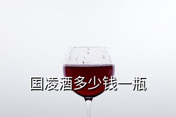 國凌酒多少錢一瓶