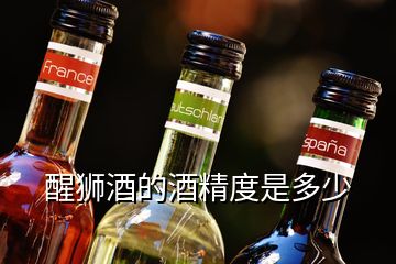 醒獅酒的酒精度是多少