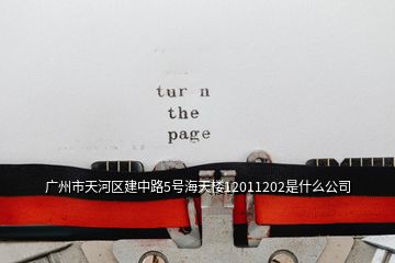 廣州市天河區(qū)建中路5號(hào)海天樓12011202是什么公司