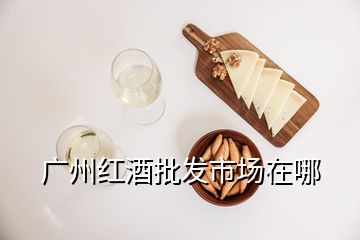 廣州紅酒批發(fā)市場(chǎng)在哪