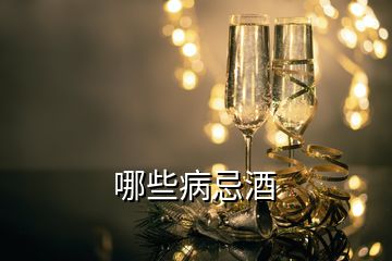 哪些病忌酒