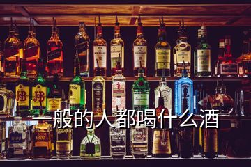 一般的人都喝什么酒