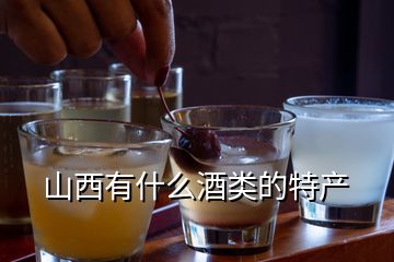 山西有什么酒類的特產(chǎn)